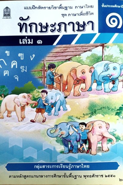 แบบฝึกหัดทักษะภาษา ป.1 เล่ม 1/สกสค.
