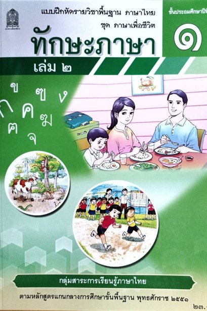 แบบฝึกหัดทักษะภาษา ป.1 เล่ม 2/สกสค.