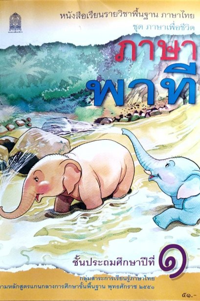 หนังสือเรียนภาษาพาที ป.1 /สกสค.