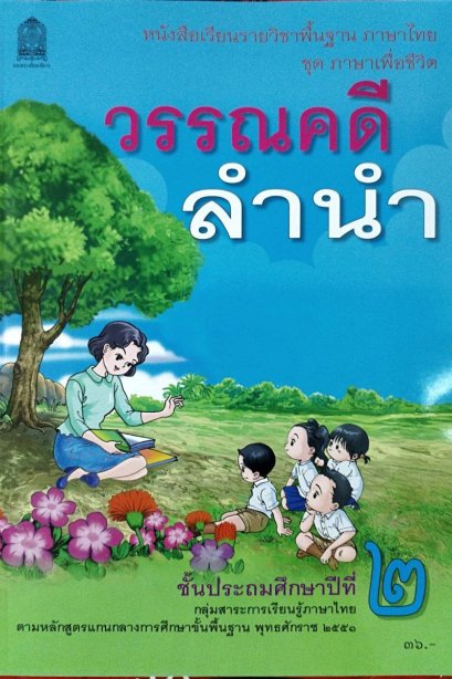 หนังสือเรียนวรรณคดีลำนำ ป.2/สกสค.
