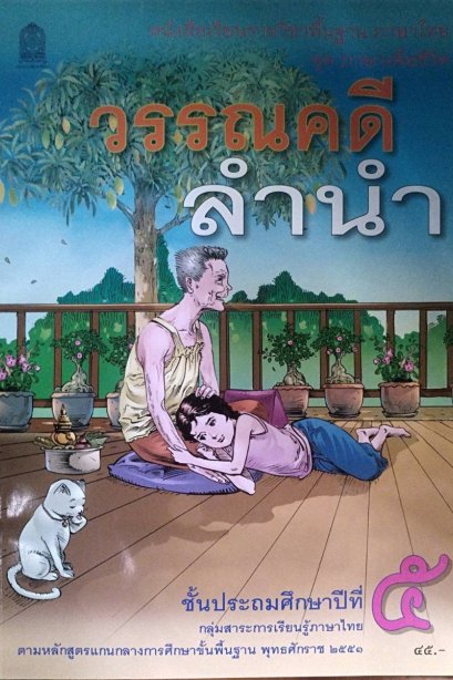 หนังสือเรียนวรรณคดีลำนำ ป.5/สกสค.