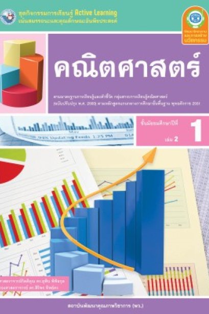 ชุดกิจกรรมการเรียนรู้ คณิตศาสตร์ ม.1 เล่ม 2 /พว.