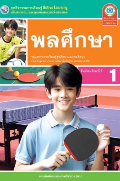 ชุดกิจกรรม พลศึกษา ม.1/พว.