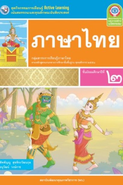 ชุดกิจกรรมการเรียนรู้ ภาษาไทย ม.2 /พว.