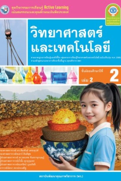 ชุดกิจกรรม วิทยาศาสตร์และเทคโนโลยี ม.2 เล่ม 2/พว.