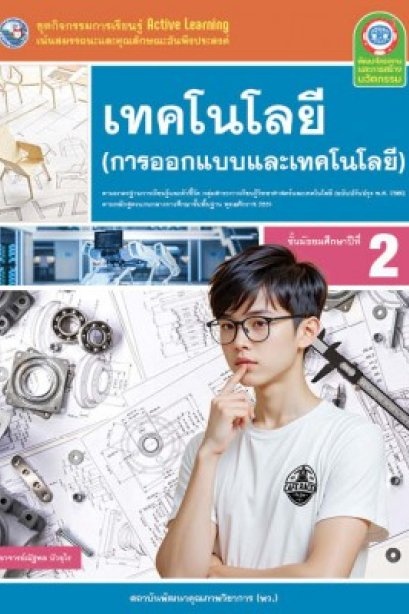 ชุดกิจกรรม เทคโนโลยี การออกแบบเทคโนโลยี ม.2 /พว.