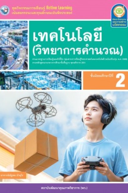 ชุดกิจกรรม วิทยาการคำนวณ ม.2 /พว.