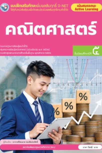แบบฝึกเสริมทักษะ O-NET คณิตศาสตร์ ม.5 /พว.