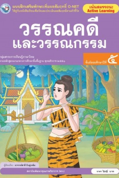 แบบฝึกเสริมทักษะ O-NET วรรณคดีและวรรณกรรม ม.5 /พว.