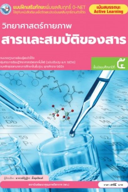 แบบฝึกเสริมทักษะ O-NET วิทยาศาสตร์กายภาพสารและสมบัติของสาร ม.5/พว.