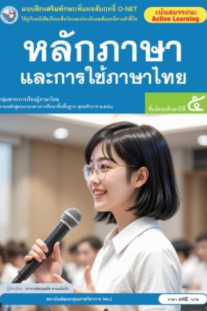 แบบฝึกเสริมทักษะ O-NET หลักภาษาและการใช้ภาษาไทย ม.5 /พว.