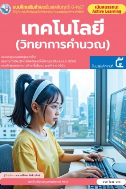 แบบฝึกเสริมทักษะ O-NET เทคโนโลยี วิทยาการคำนวณ ม.5 /พว.