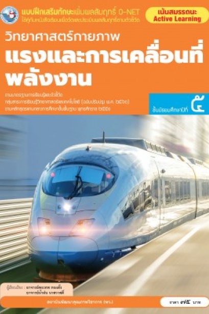แบบฝึกเสริมทักษะ O-NET วิทยาศาสตร์กายภาพแรงและการเคลื่อนที่พลังงาน ม.5/พว.