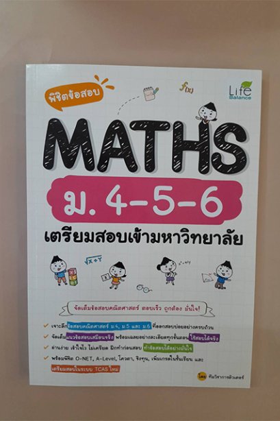 พิชิตข้อสอบ maths ม.4-5-6 เตรียมสอบเข้ามหาวิทยาลัย