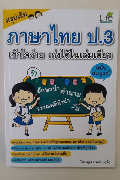 สรุปเข้ม ภาษาไทย ป.3