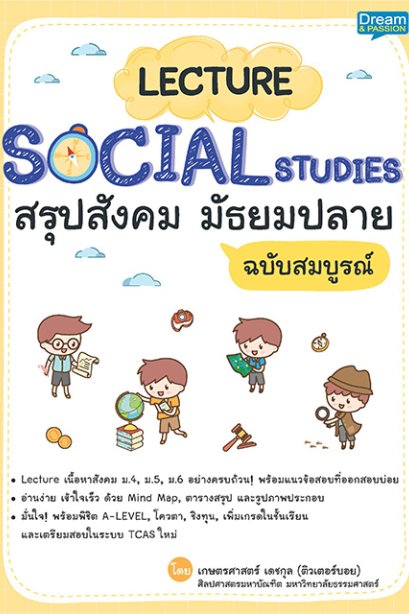 social studies สรุปสั่งคม มัธยมปลาย