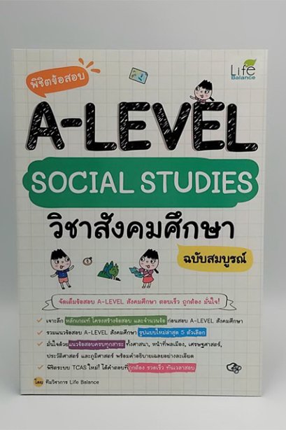พิชิตข้อสอบ วิชาสังคมศึกษา