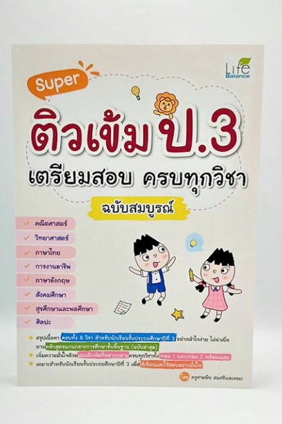 ติวเข้ม ป.3 เตรียมสอบ ครบทุกวิชา