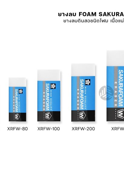 ยางลบ FOAM XRFW-100