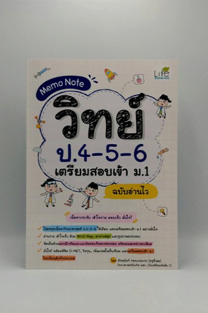 วิทย์ ป.4-5-6 เตรียมสอบเข้า ม.1