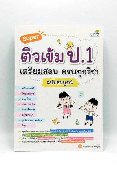 ติวเข้ม ป.1 เตรียมสอบ ครบทุกวิชา