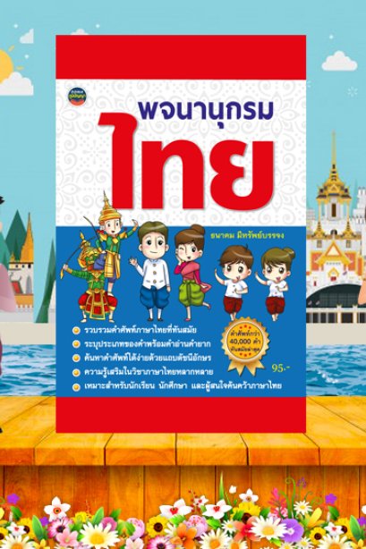 พจนานุกรมไทย 40,000 คำ