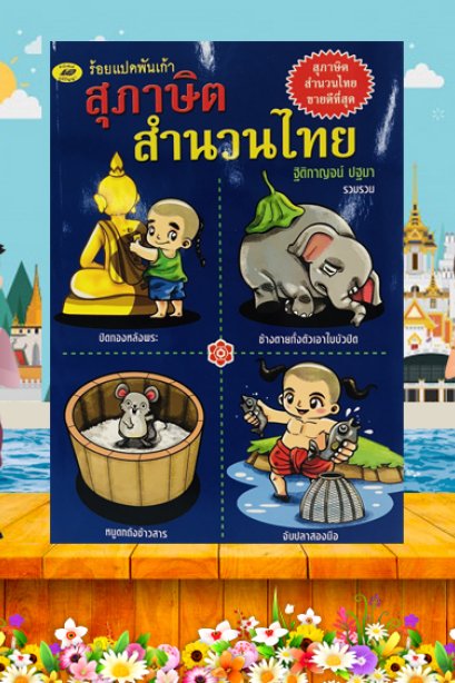 สุภาษิตสำนวนไทย