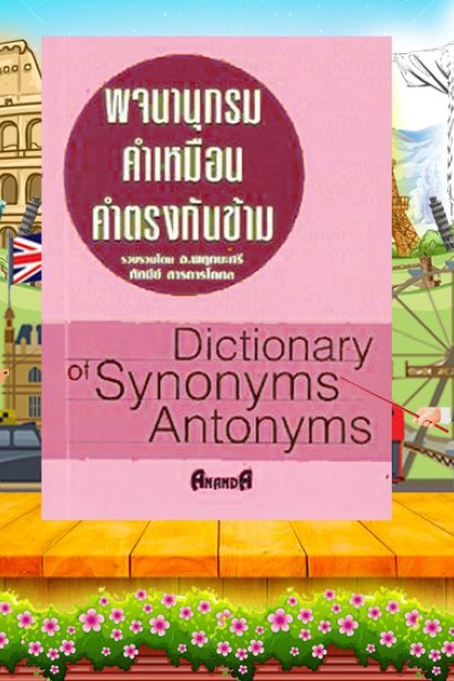 พจนานุกรมคำเหมือน คำตรงข้าม