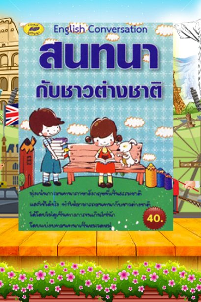 สนทนาชาวต่างชาติ