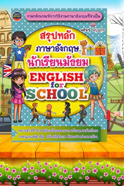 สรุปหลักภาษาอังกฤษ นักเรียนมัธยม
