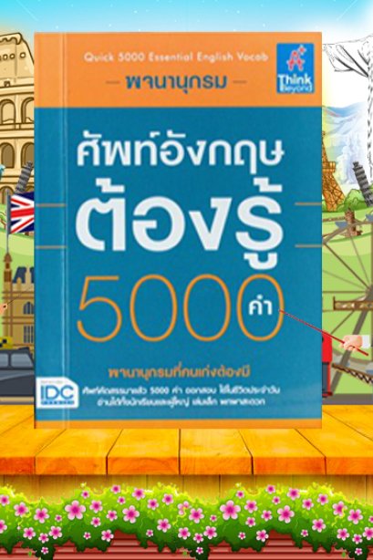 พจนานุกรมศัพท์อังกฤษต้องรู้ 5000 คำ