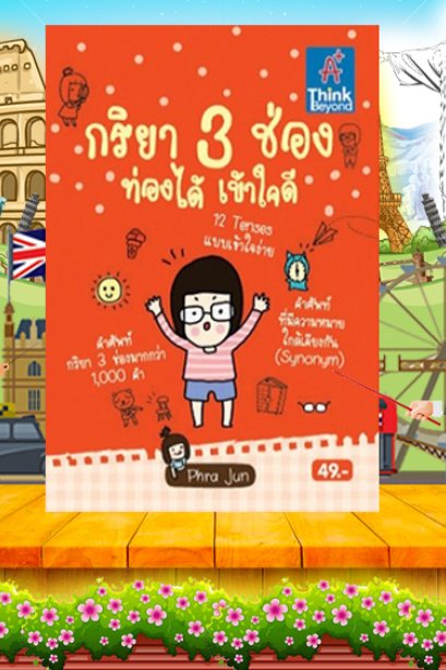 กริยา 3 ช่องท่องได้เข้าใจดี