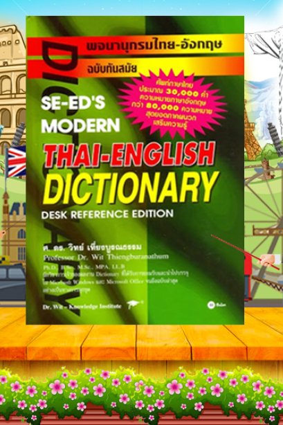 พจนานุกรมอังกฤษ-ไทย ฉบับทันสมัย(ปกอ่อน)