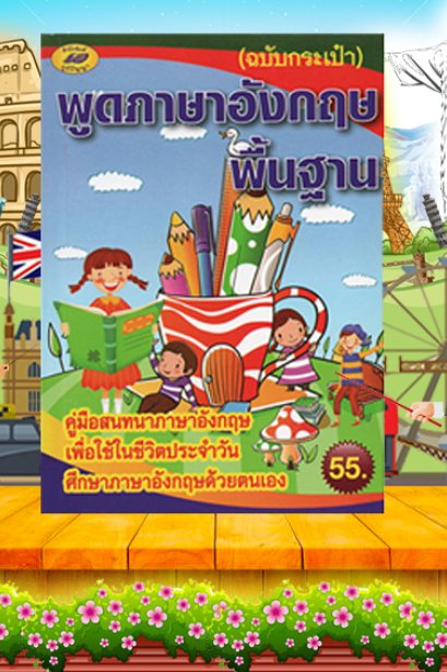 พูดภาษาอังกฤษพื้นฐาน