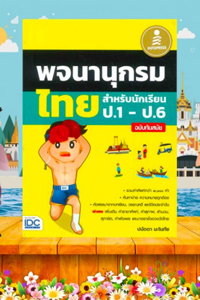พจนานุกรมไทยสำหรับ ป.1-6 ฉบับทันสมัย