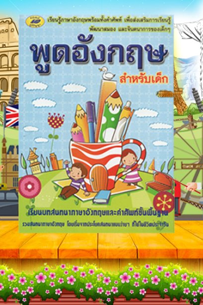 พูุดอังกฤษ สำหรับเด็ก