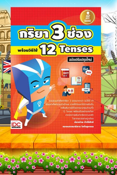 กริยา 3 ช่องพร้อมวิธีใช้ 12 Tenses