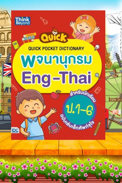 Quick พจนาุกรม Eng-Thai สำหรับนักเรียน ป.1-6
