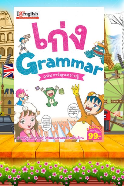 เก่ง Grammer ฉบับการ์ตูนความรู้