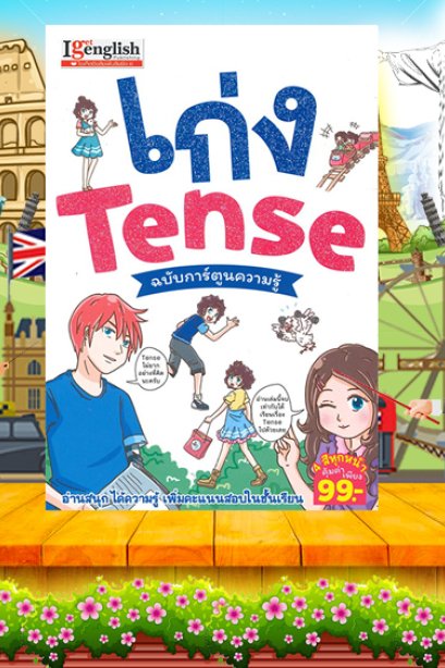 เก่ง Tende ฉบับการ์ตนความรูู้