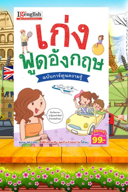 เก่งพูดอังกฤษ ฉบับการ์ตนความรู้