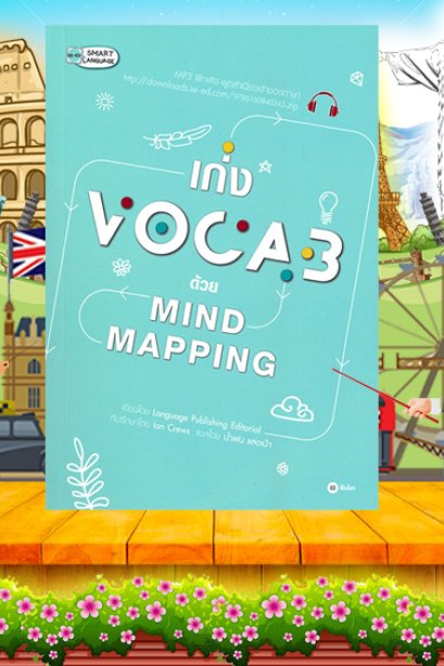 เก่ง Vocab ด้วย Mind Mapping