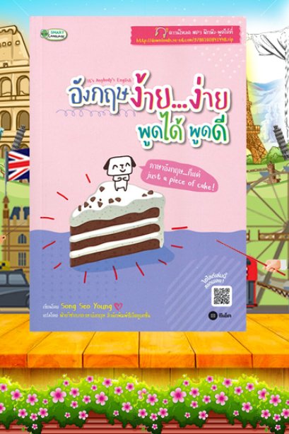 อังกฤษ ง้าย ง่าย พูดได้ พดดี