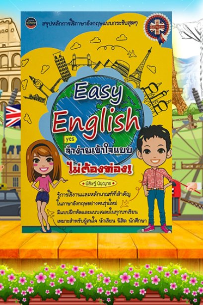 Easy English จำง่ายเข้าใจแบบไม่ต้องท่อง