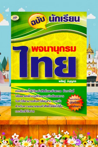 พจนานุกรมไทย ฉบับนักเรียน