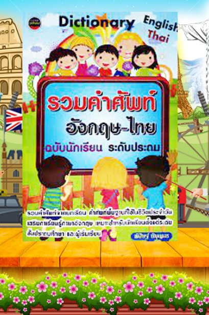 รวมคำศัพท์อังกฤษ-ไทย ฉบับนักเรียนระดับประถม