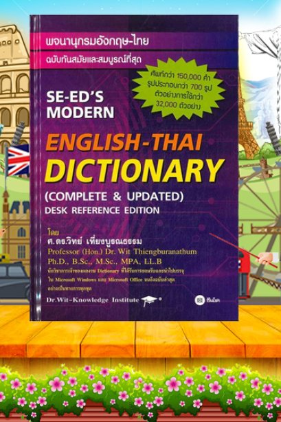 พจนานุกรมอังกฤษ-ไทย (ปกแข็ง)