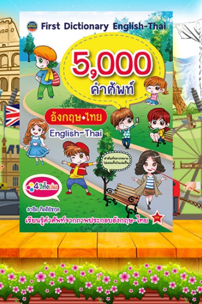 5,000 คำศัพท์อังกฤษ-ไทย