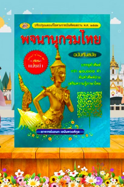 พจนานุกรมไทย ฉบับทันสมัย