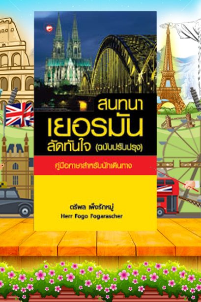 สนทนนาเยอรมันลัดทันใจ